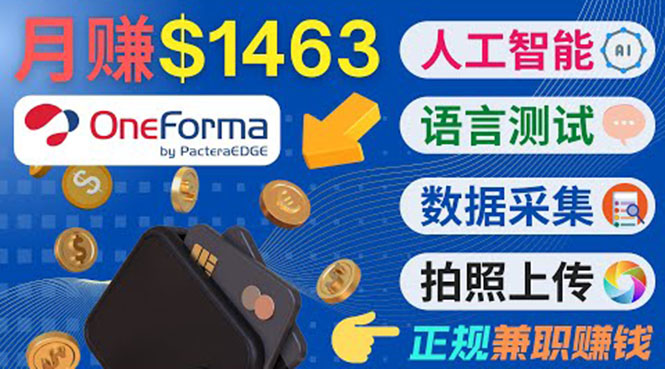 正规副业网站OneForma，只要有时间 就能通过这个网站月赚1000美元以上-第一资源库