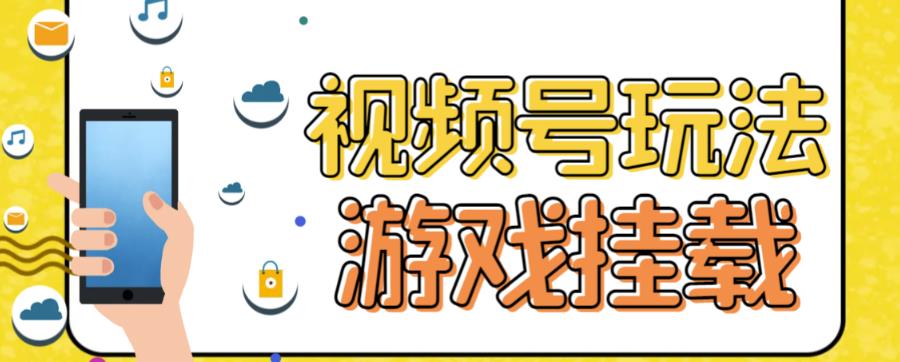 视频号游戏挂载最新玩法，玩玩游戏一天好几百-第一资源库