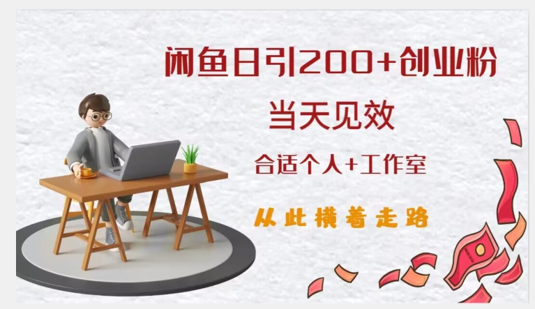 闲鱼精准引流创业粉，日引200+，当天见效，从此横着走-第一资源库